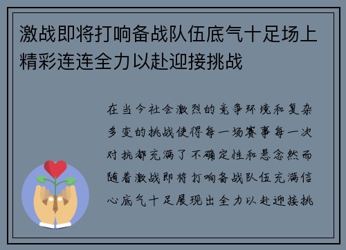 激战即将打响备战队伍底气十足场上精彩连连全力以赴迎接挑战