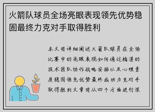 火箭队球员全场亮眼表现领先优势稳固最终力克对手取得胜利