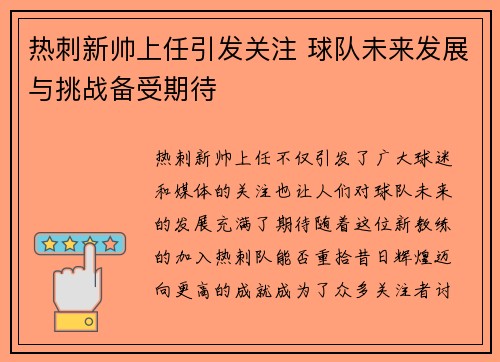 热刺新帅上任引发关注 球队未来发展与挑战备受期待