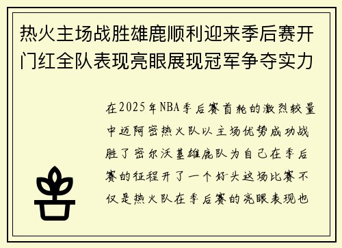热火主场战胜雄鹿顺利迎来季后赛开门红全队表现亮眼展现冠军争夺实力