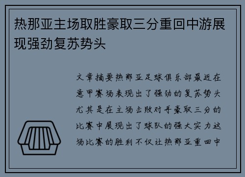 热那亚主场取胜豪取三分重回中游展现强劲复苏势头