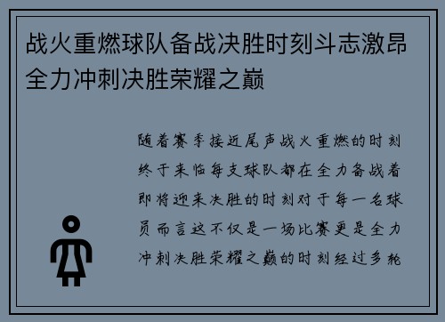 战火重燃球队备战决胜时刻斗志激昂全力冲刺决胜荣耀之巅
