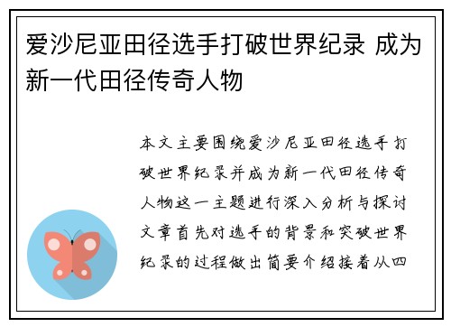 爱沙尼亚田径选手打破世界纪录 成为新一代田径传奇人物