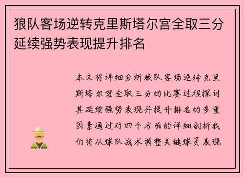 狼队客场逆转克里斯塔尔宫全取三分延续强势表现提升排名