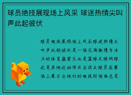 球员绝技展现场上风采 球迷热情尖叫声此起彼伏