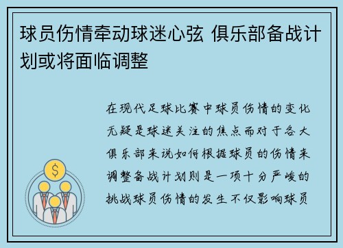 球员伤情牵动球迷心弦 俱乐部备战计划或将面临调整
