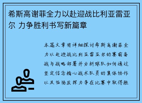 希斯高谢菲全力以赴迎战比利亚雷亚尔 力争胜利书写新篇章