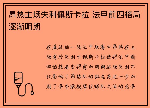 昂热主场失利佩斯卡拉 法甲前四格局逐渐明朗