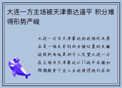 大连一方主场被天津泰达逼平 积分难得形势严峻