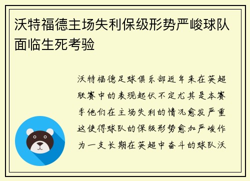 沃特福德主场失利保级形势严峻球队面临生死考验