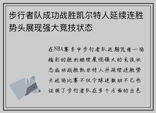 步行者队成功战胜凯尔特人延续连胜势头展现强大竞技状态