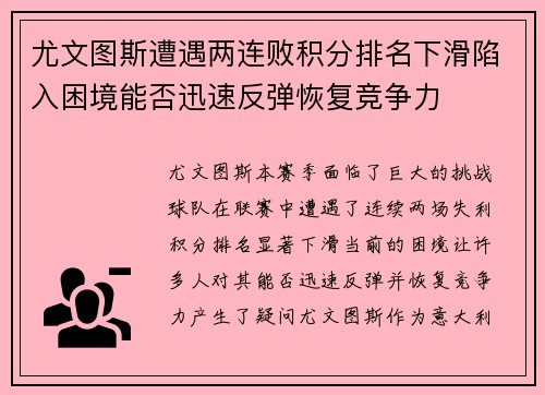 尤文图斯遭遇两连败积分排名下滑陷入困境能否迅速反弹恢复竞争力