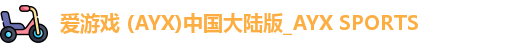 爱游戏体育