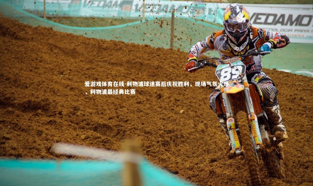 爱游戏体育在线-利物浦球迷赛后庆祝胜利，现场气氛火爆，利物浦最经典比赛