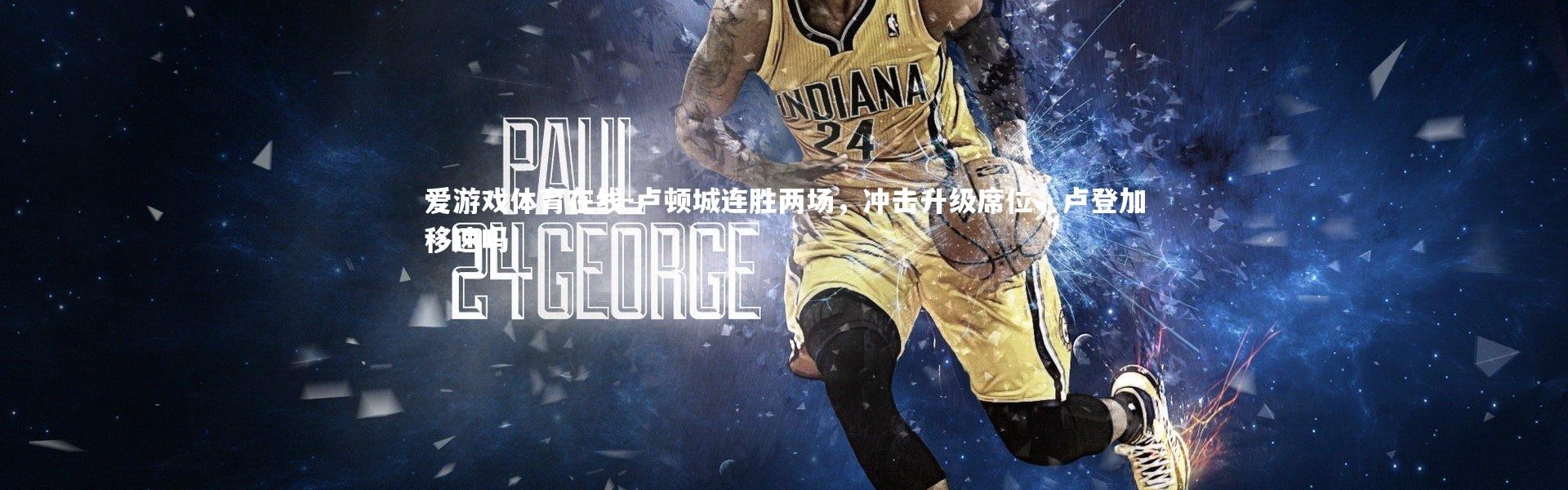 爱游戏体育在线-卢顿城连胜两场，冲击升级席位，卢登加移速吗