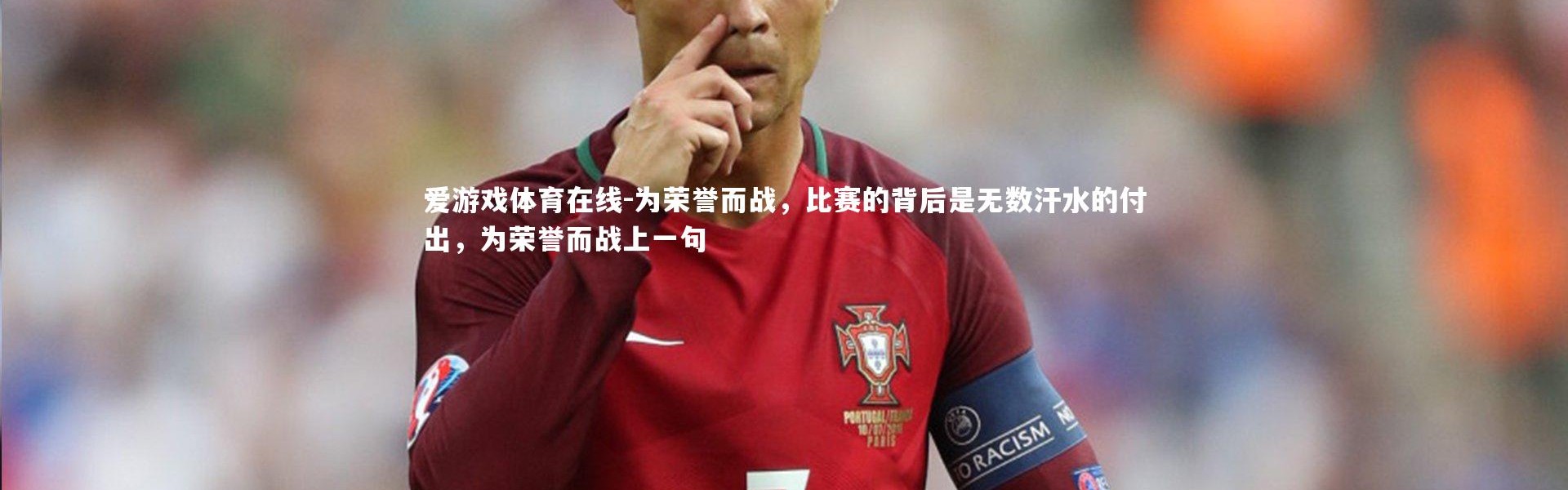 爱游戏体育在线-为荣誉而战，比赛的背后是无数汗水的付出，为荣誉而战上一句