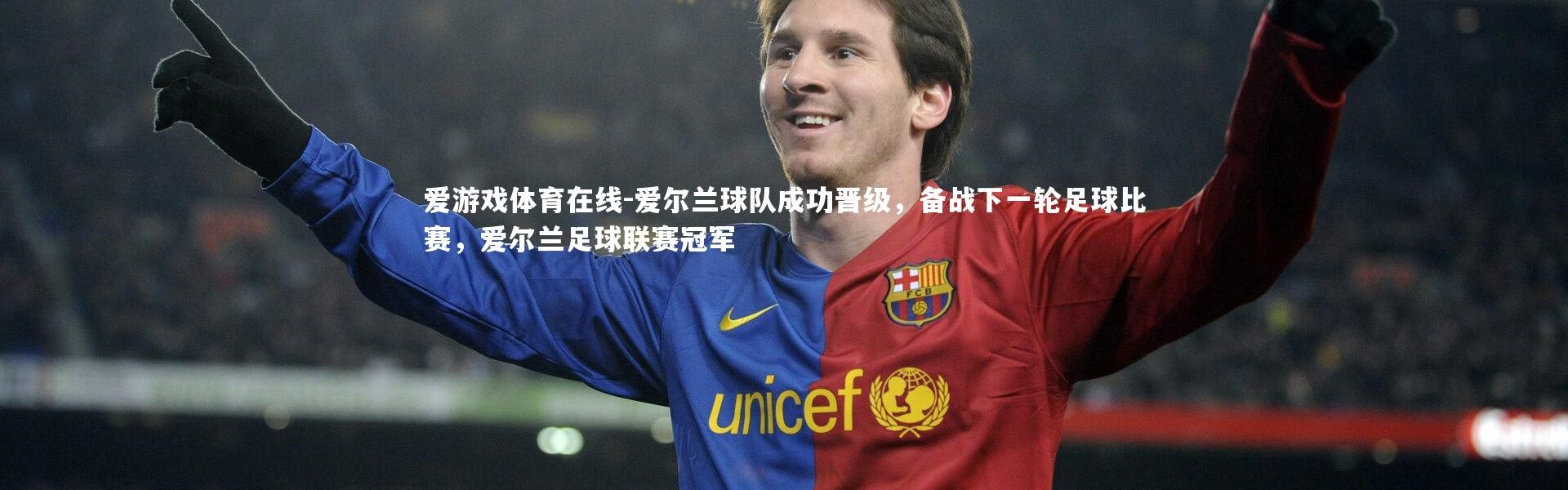 爱游戏体育在线-爱尔兰球队成功晋级，备战下一轮足球比赛，爱尔兰足球联赛冠军