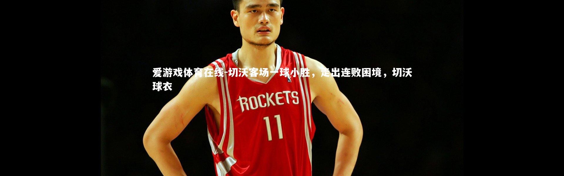 爱游戏体育在线-切沃客场一球小胜，走出连败困境，切沃球衣