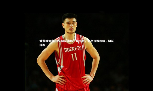 爱游戏体育在线-切沃客场一球小胜，走出连败困境，切沃球衣