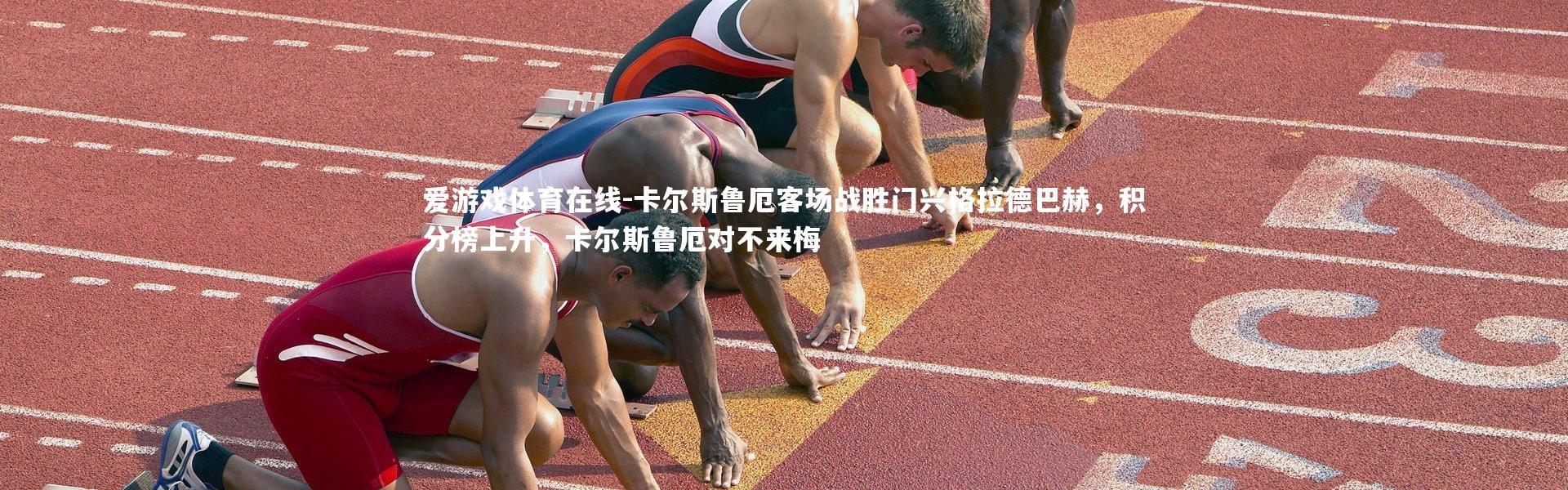 爱游戏体育在线-卡尔斯鲁厄客场战胜门兴格拉德巴赫，积分榜上升，卡尔斯鲁厄对不来梅