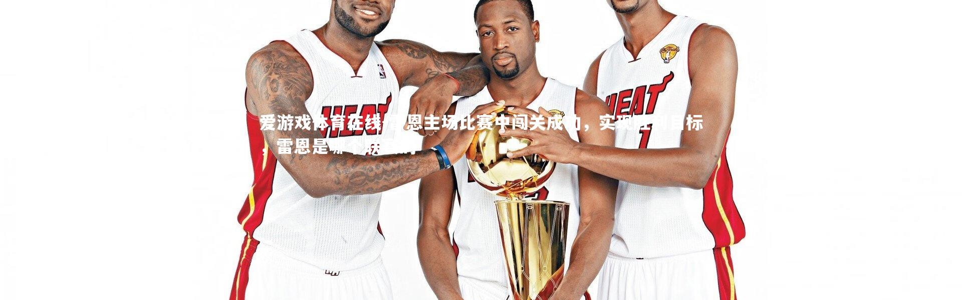 爱游戏体育在线-雷恩主场比赛中闯关成功，实现胜利目标，雷恩是哪个联赛的