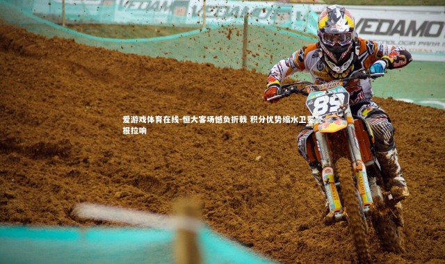 爱游戏体育在线-恒大客场憾负折戟 积分优势缩水卫冕警报拉响