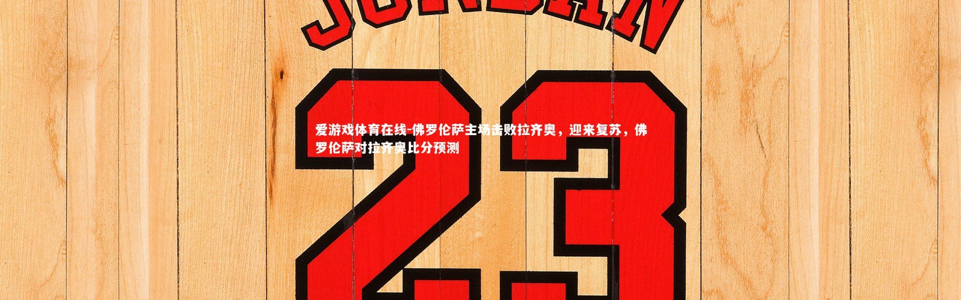 爱游戏体育在线-佛罗伦萨主场击败拉齐奥，迎来复苏，佛罗伦萨对拉齐奥比分预测