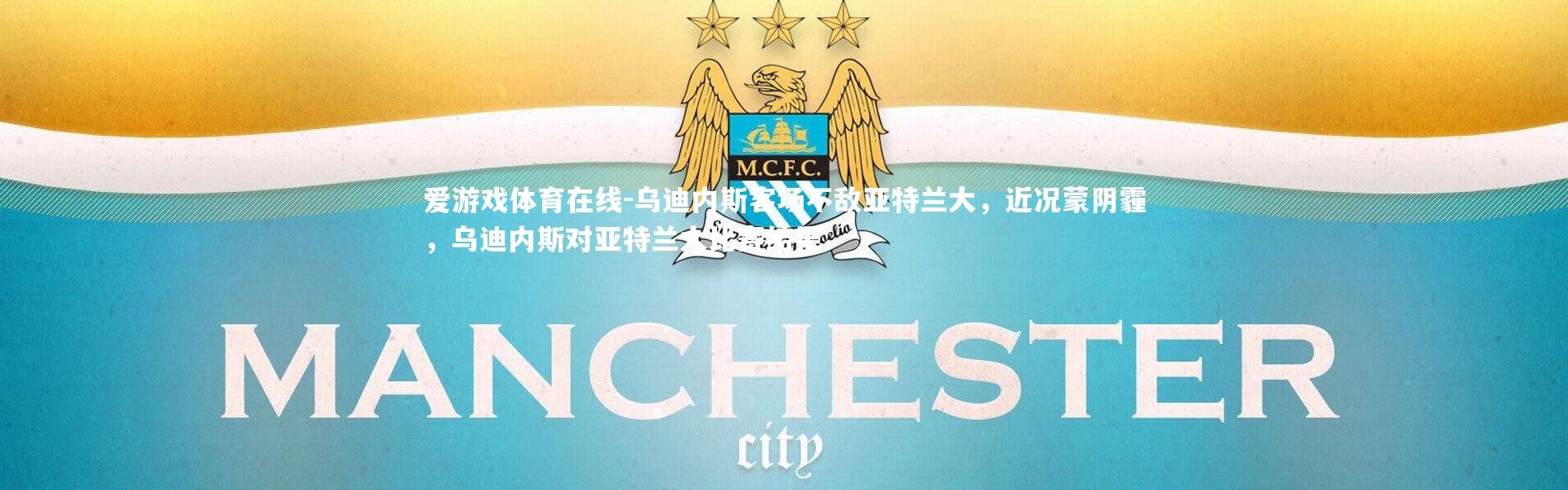 爱游戏体育在线-乌迪内斯客场不敌亚特兰大，近况蒙阴霾，乌迪内斯对亚特兰大比赛结果