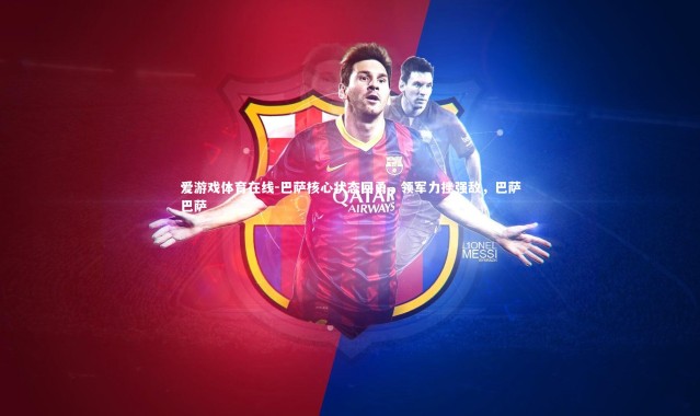 爱游戏体育在线-巴萨核心状态回勇，领军力挫强敌，巴萨巴萨