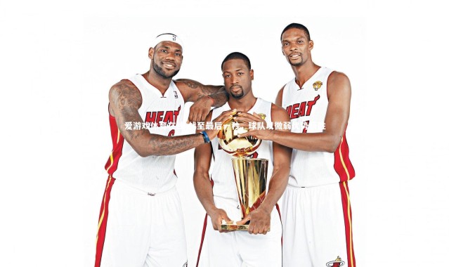 爱游戏体育在线-战至最后一秒，球队以微弱优势获胜