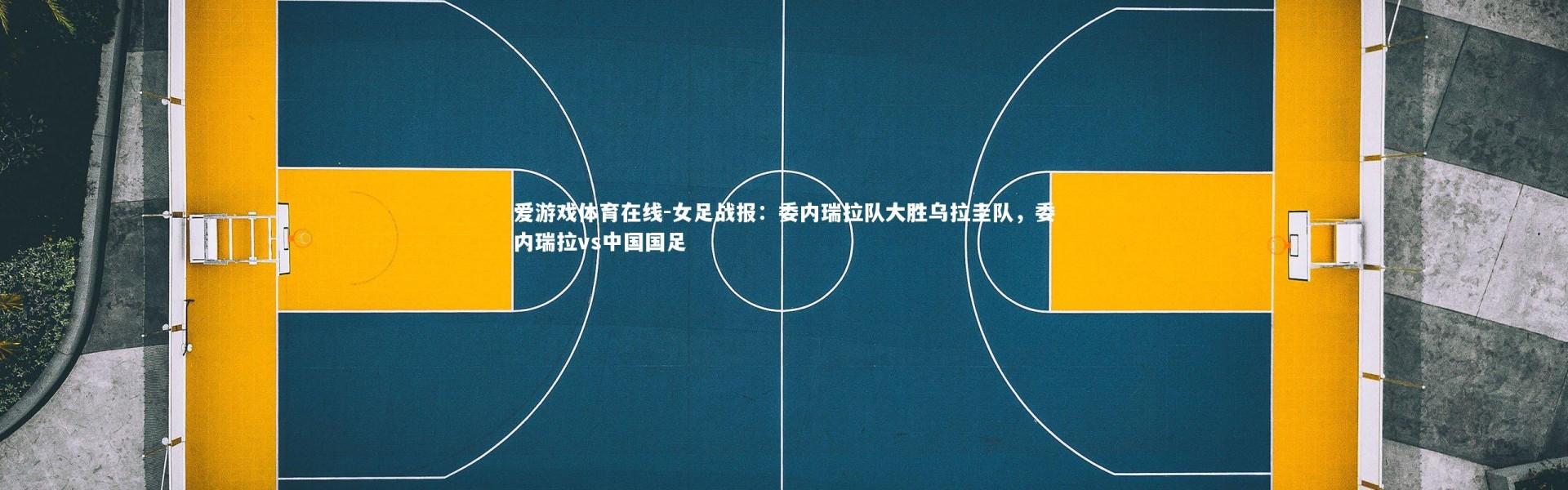 爱游戏体育在线-女足战报：委内瑞拉队大胜乌拉圭队，委内瑞拉vs中国国足