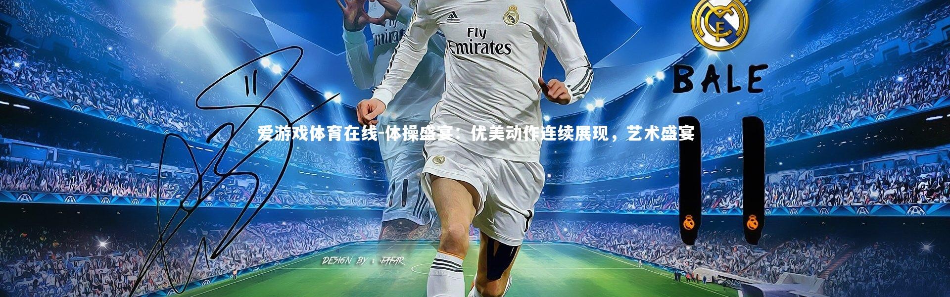 爱游戏体育在线-体操盛宴：优美动作连续展现，艺术盛宴