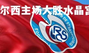 爱游戏体育在线-切尔西主场大胜水晶宫，继续追赶领头羊，切尔西vs水晶