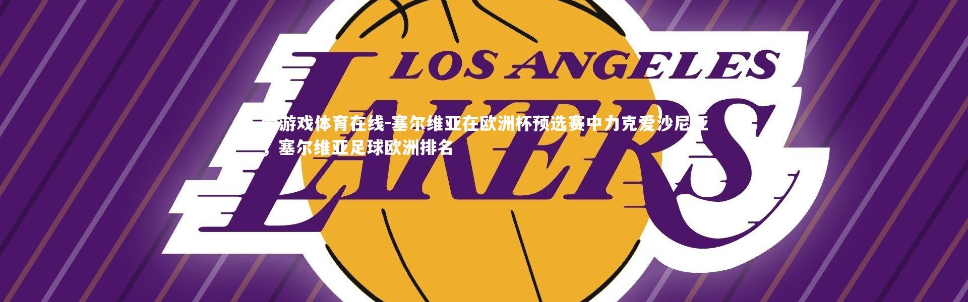 爱游戏体育在线-塞尔维亚在欧洲杯预选赛中力克爱沙尼亚，塞尔维亚足球欧洲排名