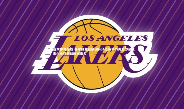 爱游戏体育在线-塞尔维亚在欧洲杯预选赛中力克爱沙尼亚，塞尔维亚足球欧洲排名