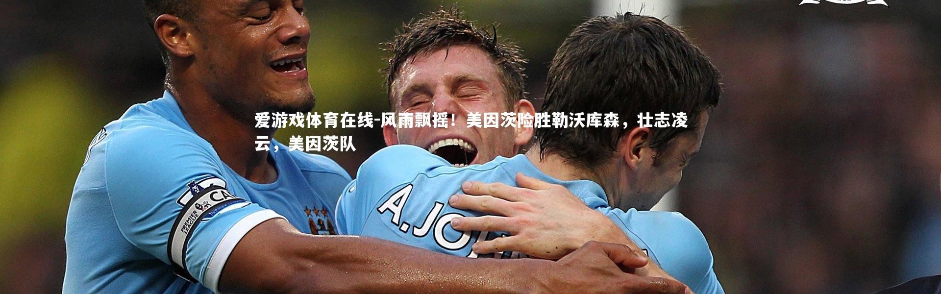 爱游戏体育在线-风雨飘摇！美因茨险胜勒沃库森，壮志凌云，美因茨队