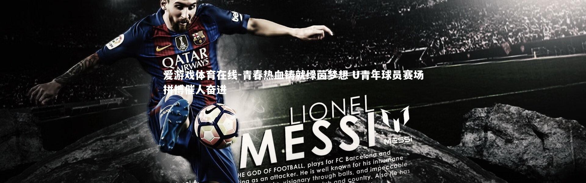 爱游戏体育在线-青春热血铸就绿茵梦想 U青年球员赛场拼搏催人奋进