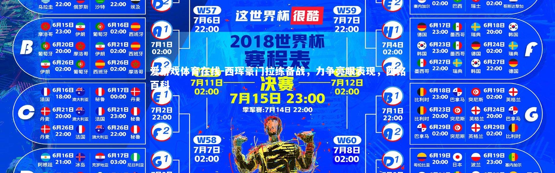 爱游戏体育在线-西珲豪门拉练备战，力争亮眼表现，西铭百科