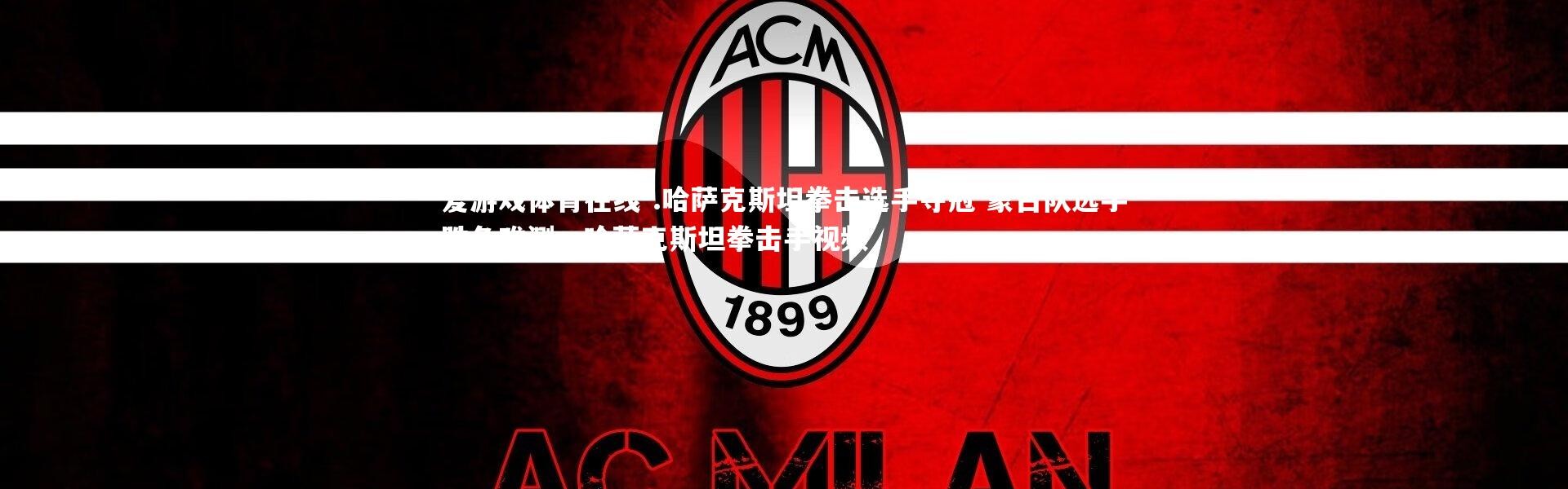 爱游戏体育在线-.哈萨克斯坦拳击选手夺冠 蒙古队选手胜负难测，哈萨克斯坦拳击手视频