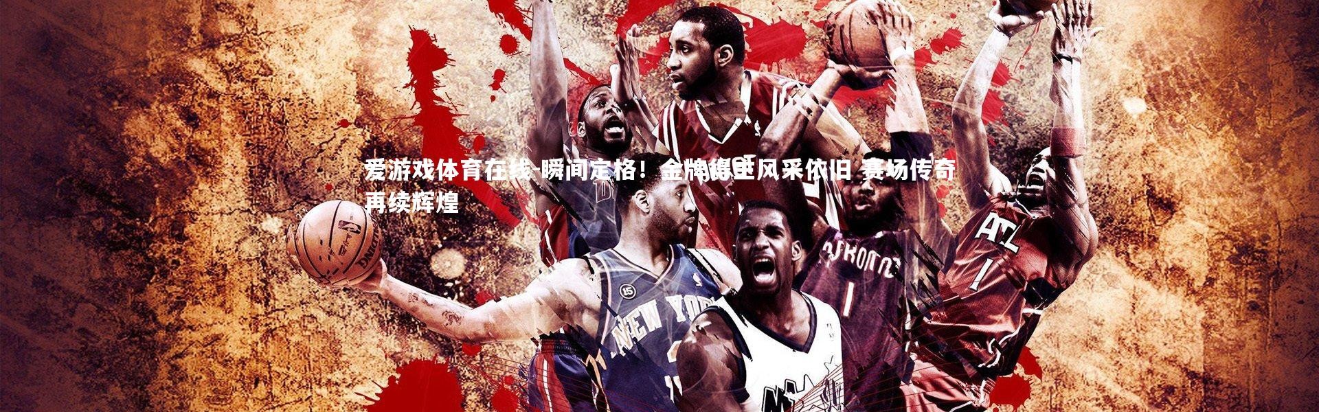 爱游戏体育在线-瞬间定格！金牌得主风采依旧 赛场传奇再续辉煌