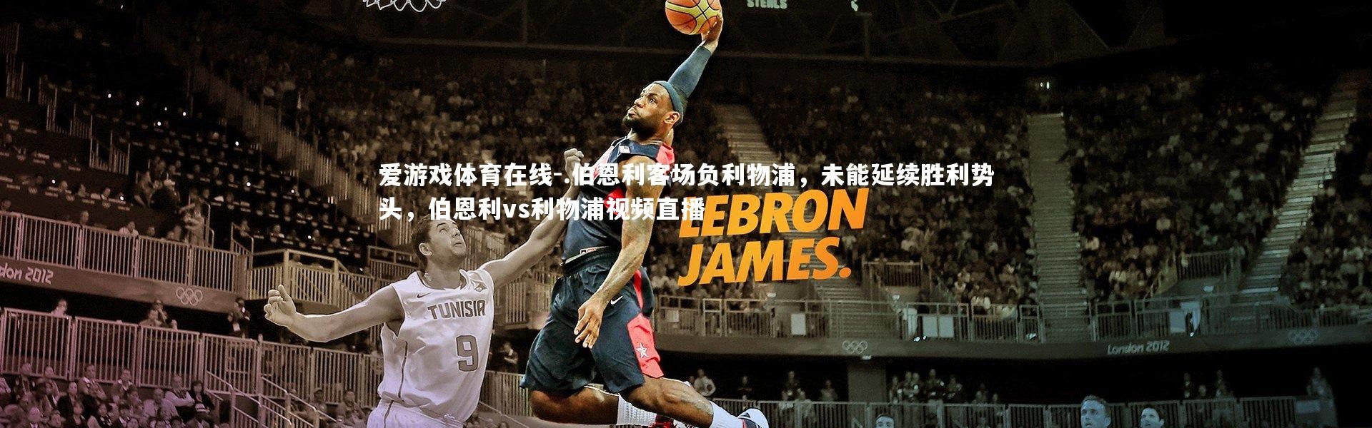 爱游戏体育在线-.伯恩利客场负利物浦，未能延续胜利势头，伯恩利vs利物浦视频直播