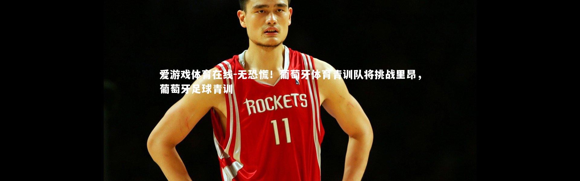 爱游戏体育在线-无恐慌！葡萄牙体育青训队将挑战里昂，葡萄牙足球青训