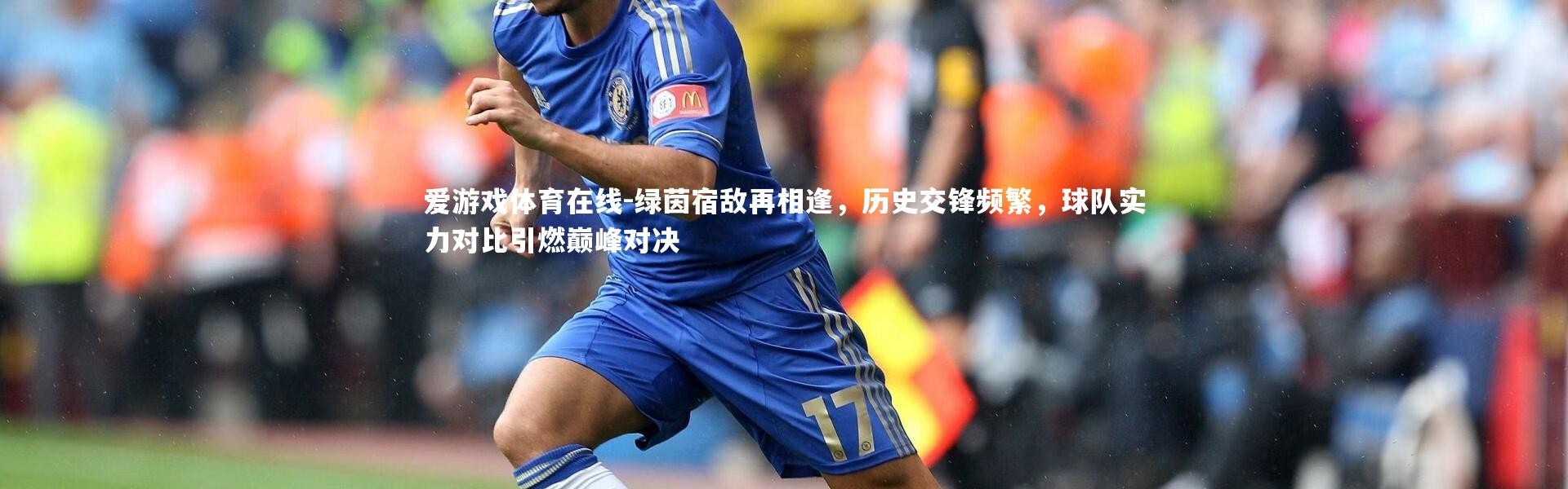 爱游戏体育在线-绿茵宿敌再相逢，历史交锋频繁，球队实力对比引燃巅峰对决