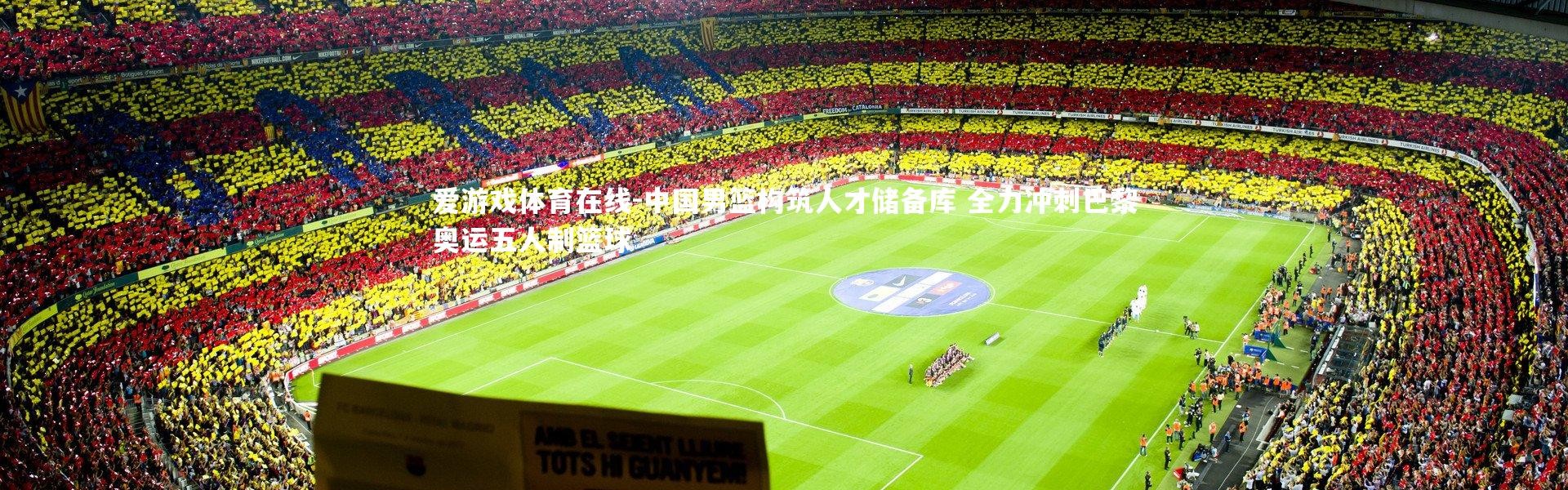 爱游戏体育在线-中国男篮构筑人才储备库 全力冲刺巴黎奥运五人制篮球