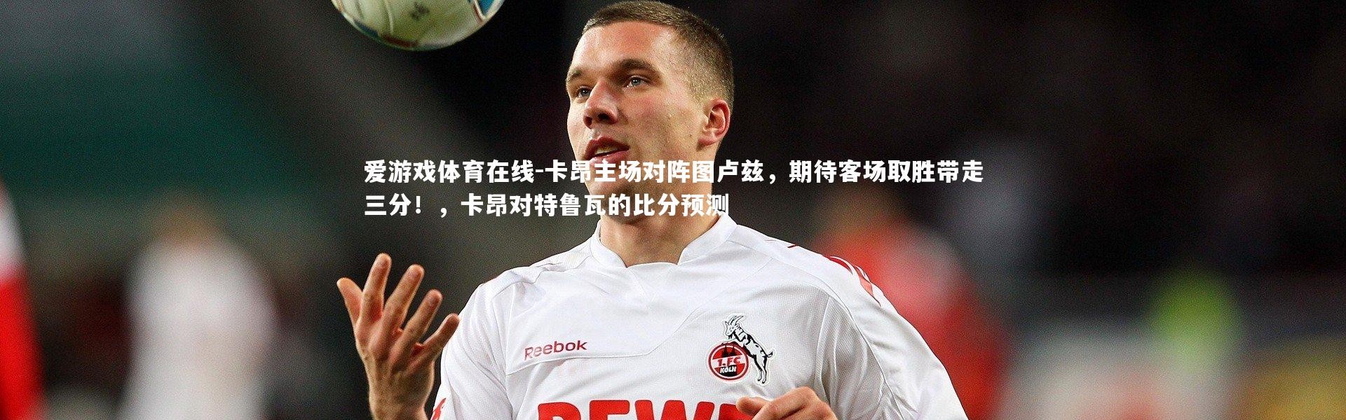 爱游戏体育在线-卡昂主场对阵图卢兹，期待客场取胜带走三分！，卡昂对特鲁瓦的比分预测