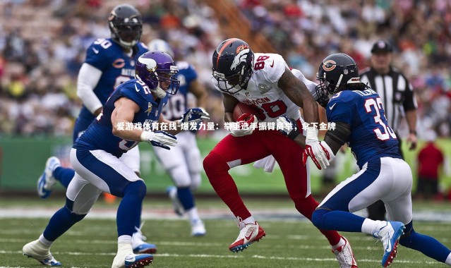 爱游戏体育在线-爆发力量：举重选手振臂高举，拿下金牌