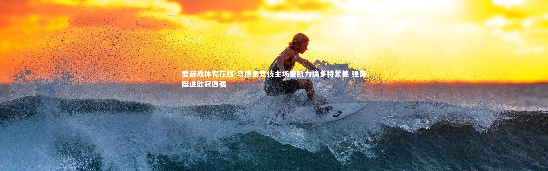 爱游戏体育在线-马德里竞技主场奏凯力擒多特蒙德 强势挺进欧冠四强