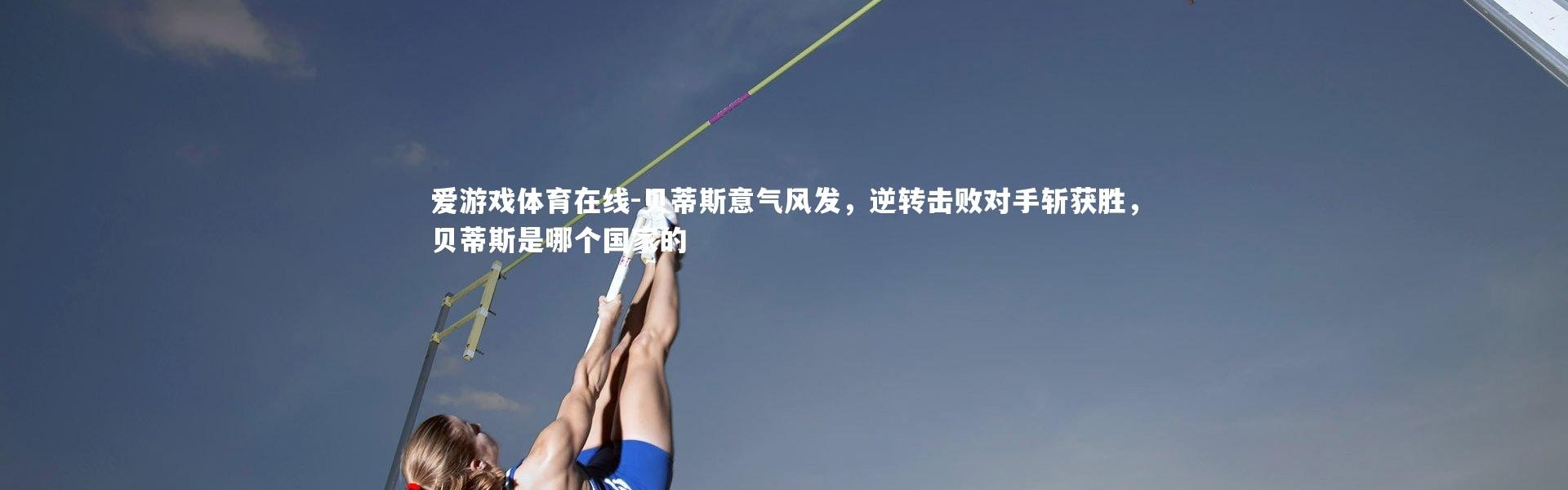 爱游戏体育在线-贝蒂斯意气风发，逆转击败对手斩获胜，贝蒂斯是哪个国家的