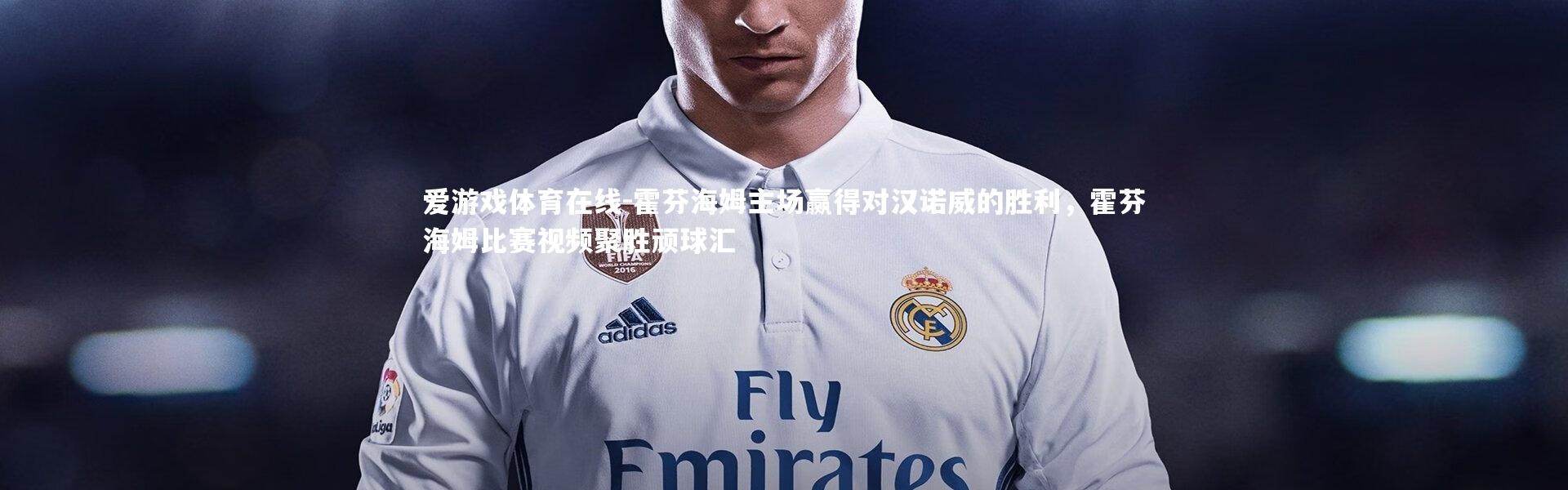 爱游戏体育在线-霍芬海姆主场赢得对汉诺威的胜利，霍芬海姆比赛视频聚胜顽球汇