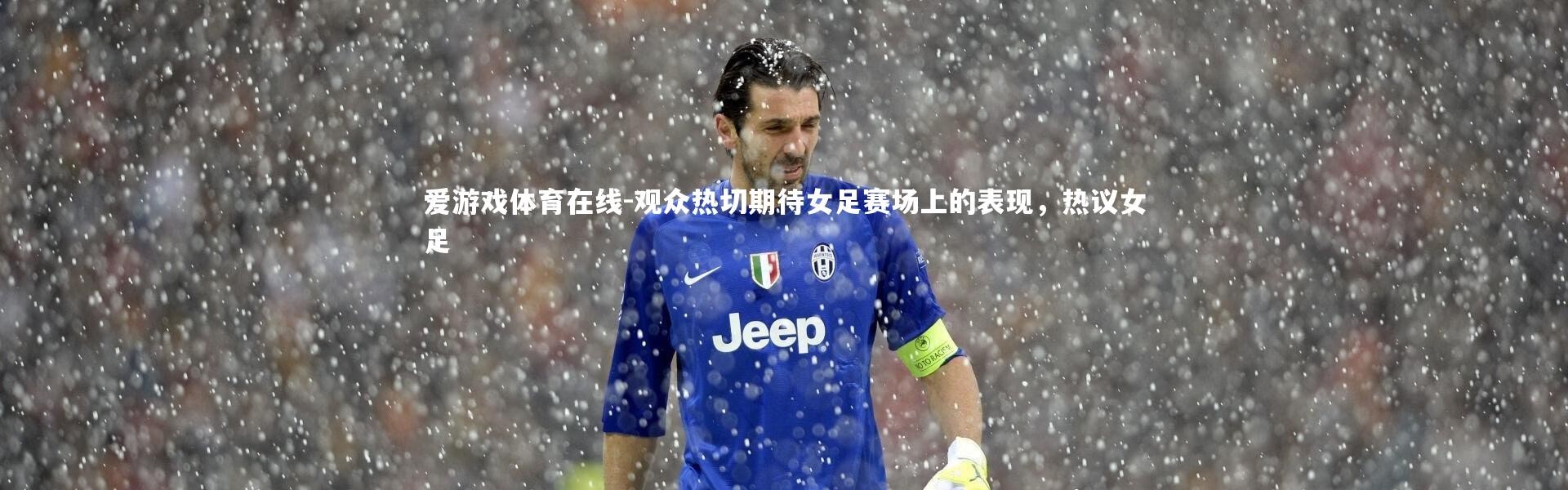 爱游戏体育在线-观众热切期待女足赛场上的表现，热议女足